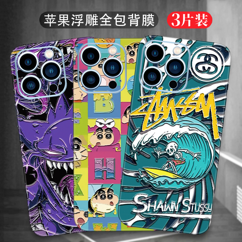 iPhone17Promax浮雕贴纸适用苹果15手机彩膜12贴膜13全包边16后膜14背膜