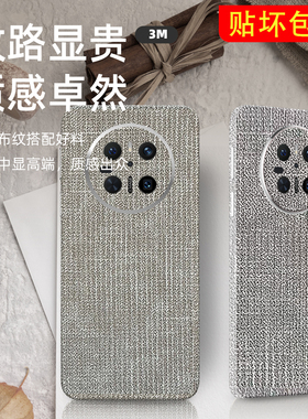 3M粗布纹华为mate60Pro贴纸mate70手机后膜mt50背贴防刮m40彩膜适用荣耀90全包边背膜80贴膜