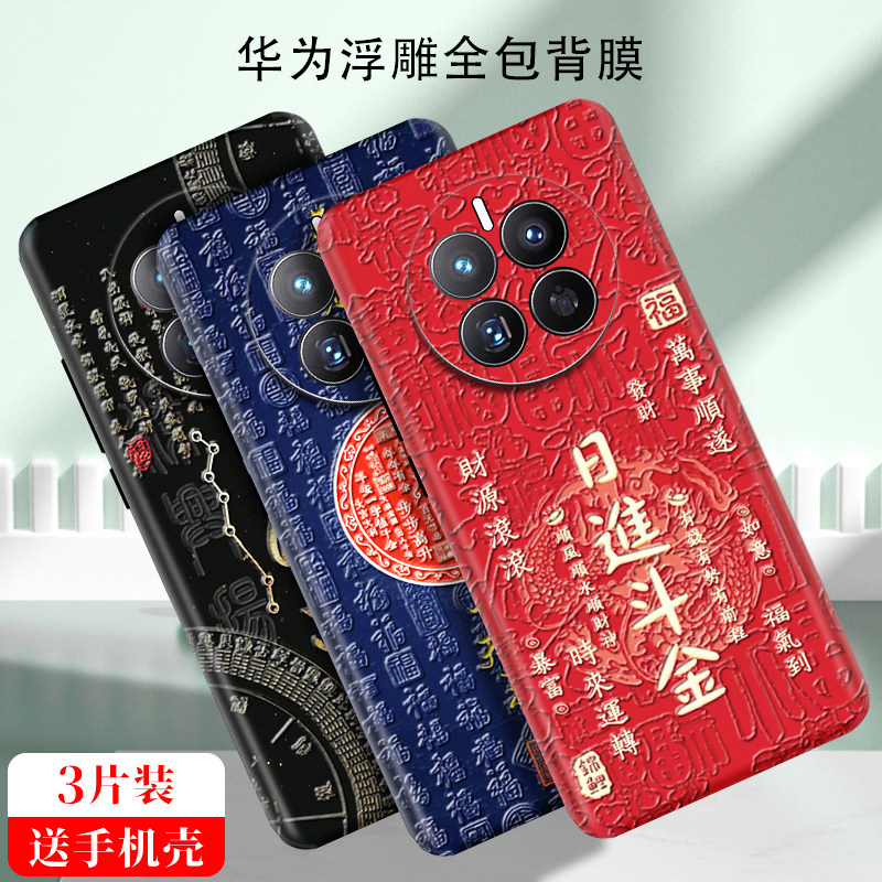 华为mate70Pro浮雕手机贴纸Mate60后膜定制mt50全包边40背膜P70/P60/P50背贴适用荣耀100/90/80彩膜