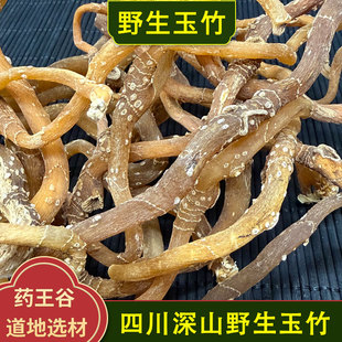 野生玉竹中药材干货整根 正宗四川深山农户采挖 麦冬玉竹泡水喝