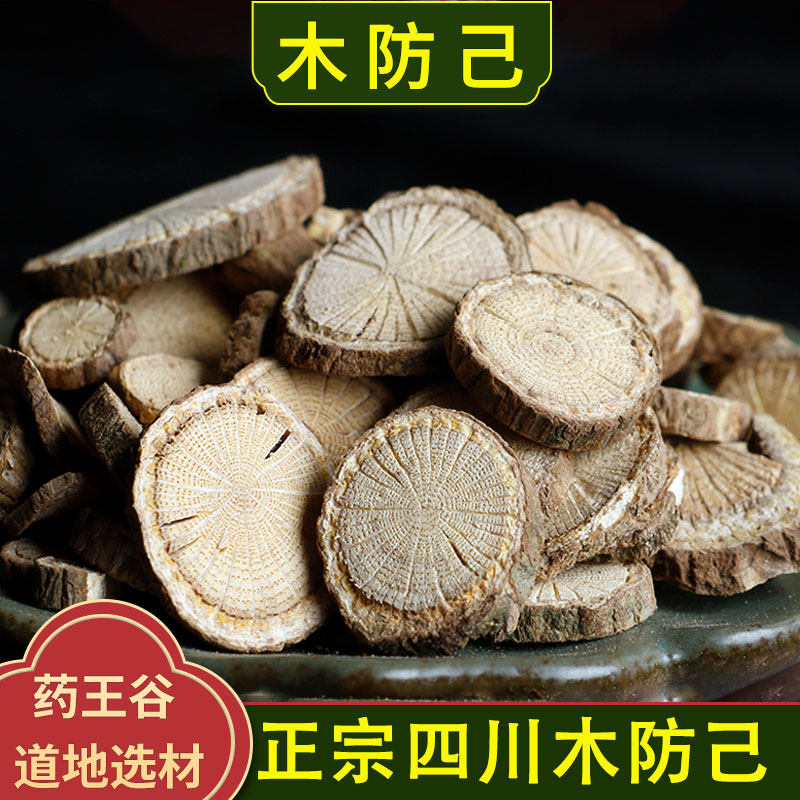 木防己中药材正品无硫防己黄芪汤倪海厦推荐散装四川精选木防己片