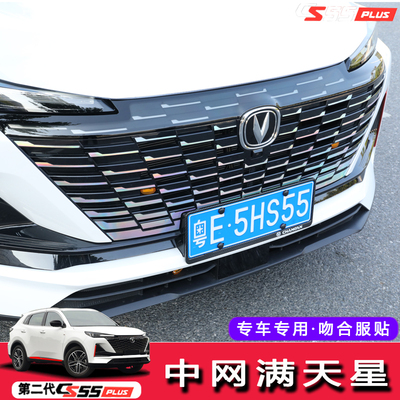 适用于22款第二代长安cs55plus中网满天星贴纸改装专用车头装饰贴