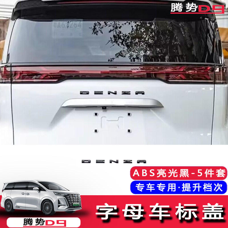 适用于腾势D9改装黑武士车标英文字母改色黑化套件个性车标ABS盖