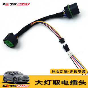 20~26款CS75PLUS改装四叶草射灯远近光联动大灯同步线束转接插头