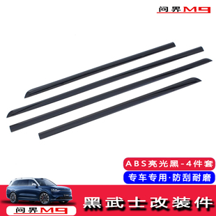 适用于问界M9黑化中网配件前脸黑武士贴片亮片保护壳外饰用品改装