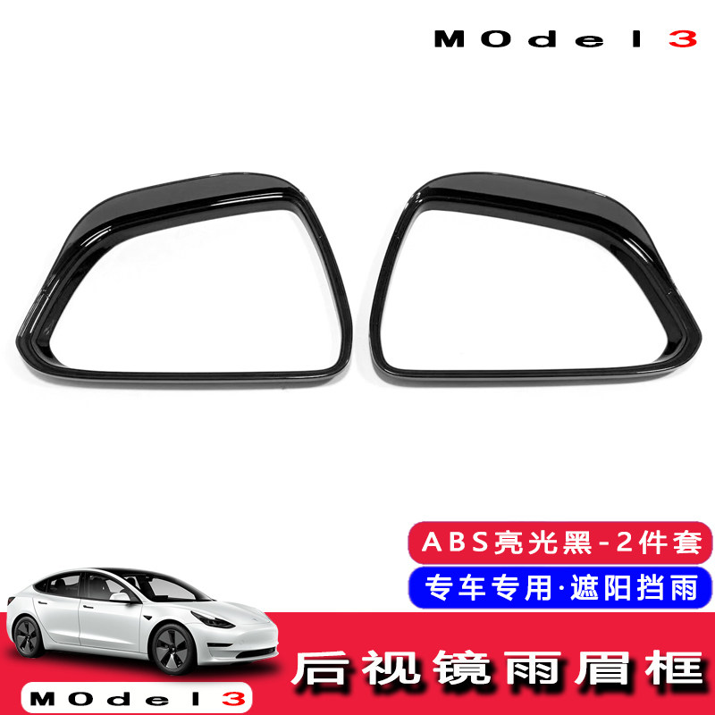 19~24款特斯拉Model 3专用改装后视镜雨挡框电镀碳纤维反光镜雨眉