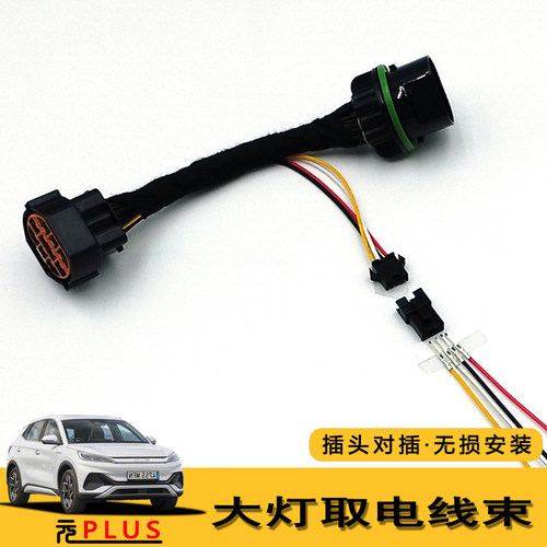 21~24款ATT03改装日行灯贯穿灯射灯无损免破线插头大灯取电线束