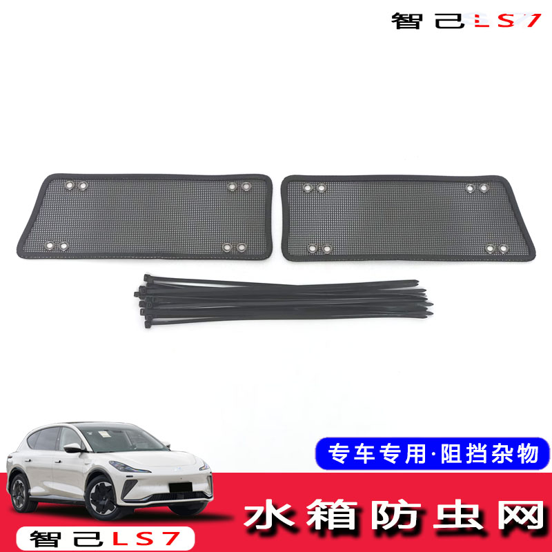 适用于智机LS7专用汽车防虫网水箱中网进气口保护罩外饰改装配件