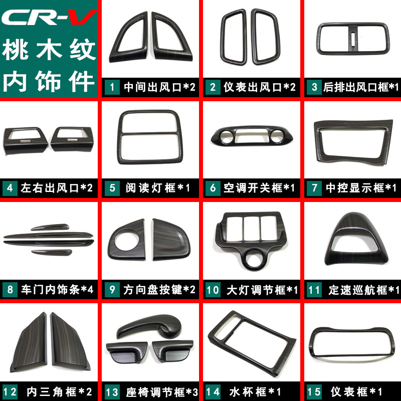适用12-13-14-15-16款CRV内饰改装桃木纹档位面板方向盘装饰件