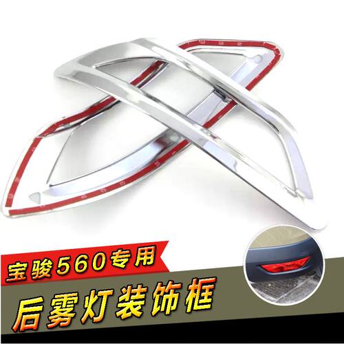 专用于宝骏560后雾灯装饰亮框 汽车外饰雾灯罩 560改装雾灯装饰 - 封面