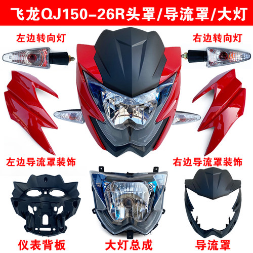 飞龙QJ150-26R头罩导流罩大灯
