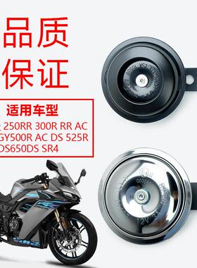 无极250RR 300R RR AC DS GY500R AC DS 525R AC DS650DS SR4喇叭
