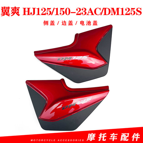 翼爽HJ125/150-23AC/DM125S