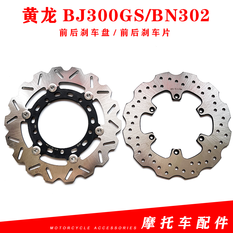 适用贝纳利300小黄龙BJ300GS/BN302前后刹车盘刹车片液刹碟刹片盘