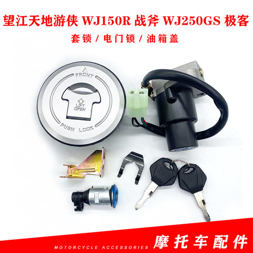 适用望江天地游侠WJ150R战斧WJ250GS极客摩托车套锁电门锁油箱盖
