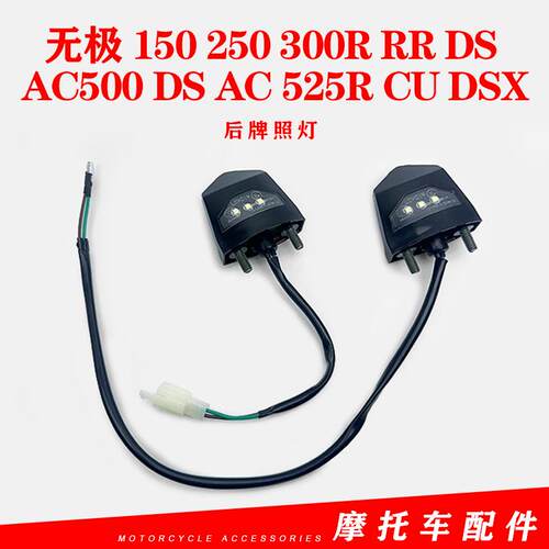 隆鑫后牌照灯无极150250300R