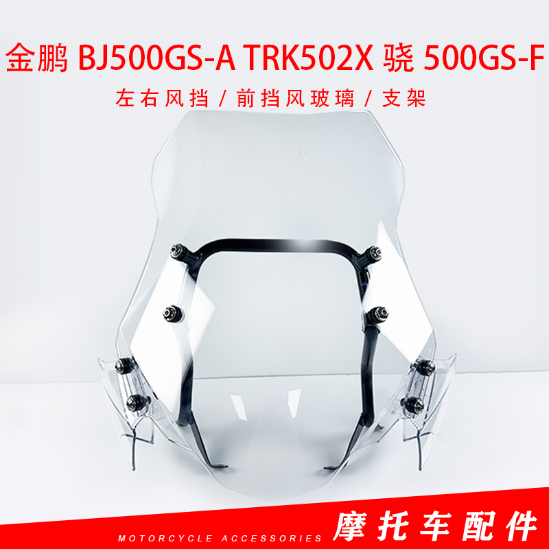 贝纳利金鹏BJ500GS-A TRK502X骁500GS-F 左右风挡 前挡风玻璃支架