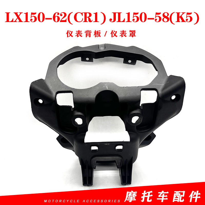 隆鑫劲隆摩托车配件lx150-62(cr1) jl150-58(k5)导流罩背板仪表罩