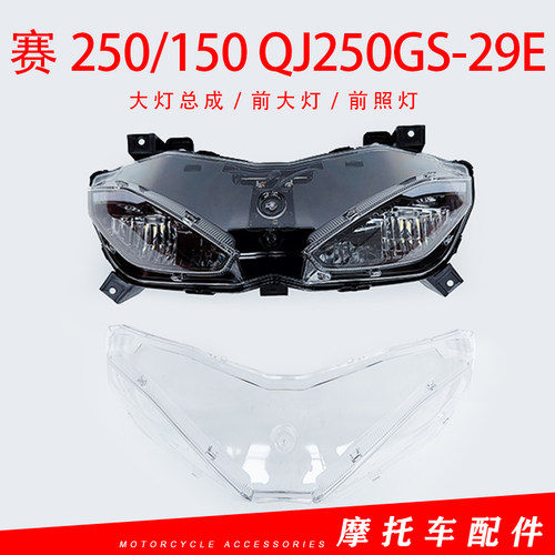 钱江赛250赛150前照灯照明灯QJ250GS-29E前大灯总成LED照明灯玻璃