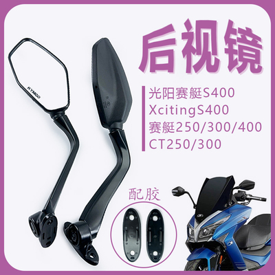 后视镜适合光阳赛艇S400后视镜摩托车XcitingS400 CT250300反光镜