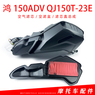 钱江ADV鸿150空滤器总成 QJ150T-23E空气滤芯空滤盒滤芯盖总成
