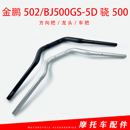 适用于正品新款贝纳利金鹏502/BJ500GS-5D车型骁500龙头大把手把