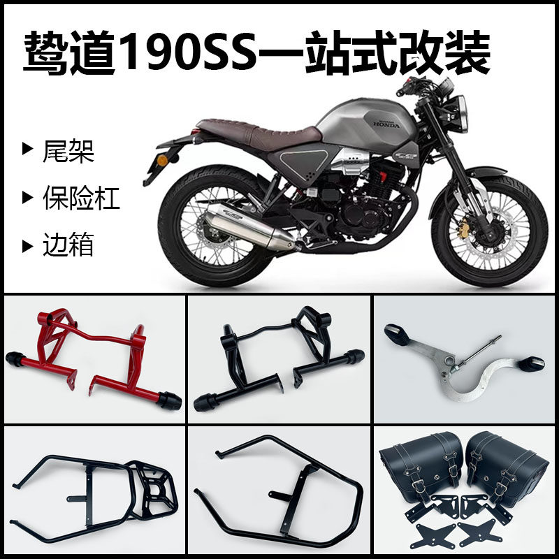 本田保险杠鸷道190SSCB190R