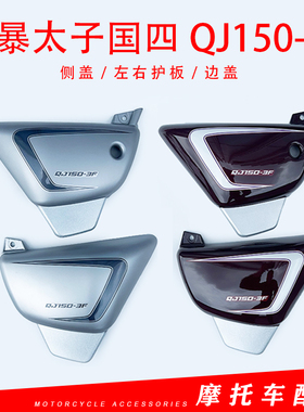 适用钱江原厂风暴太子国四QJ150-3F左右护板边盖侧盖左右装饰板