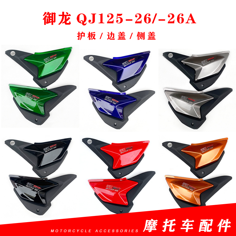 钱江摩托车配件 御龙QJ125-26/-26A护板 边盖 左右侧盖 电瓶盖板