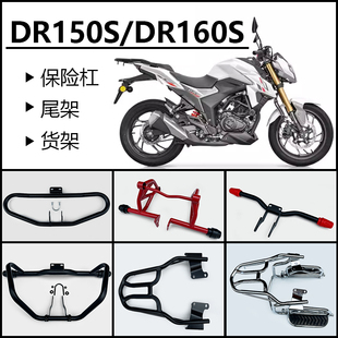 适用豪爵DR150S-DR160S保险杠发动机防摔杠DR150-160竞技护杠货架
