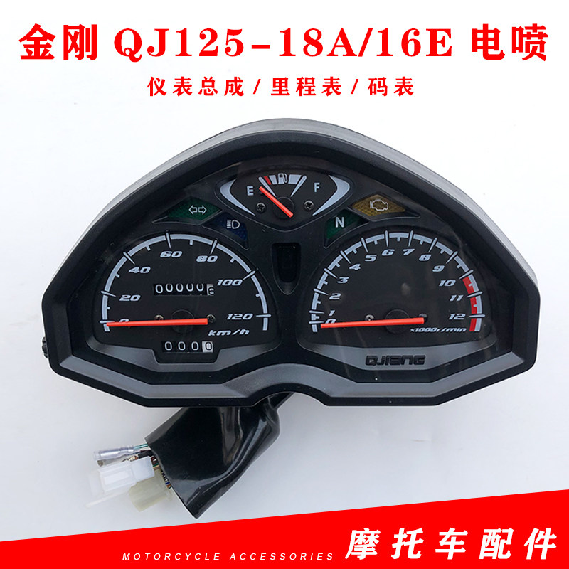 适用钱江金刚摩托车QJ125-18A/16E金钢150-16E电喷仪表里程表总成