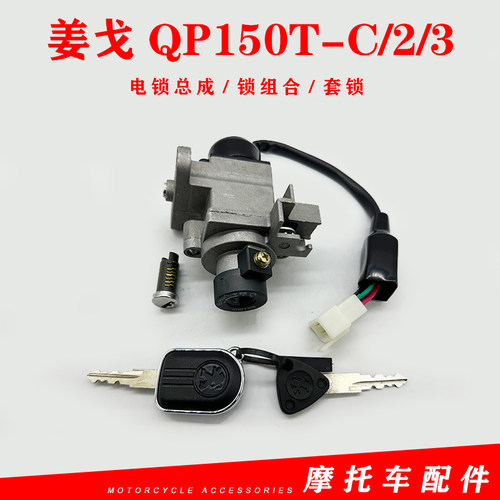 标致姜戈QP150T-C/2/3电锁总成