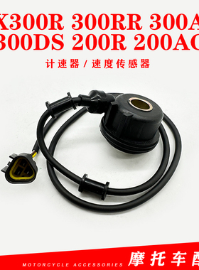 无极LX300R/RR/AC 300DS 200R 200AC原装计速器速度传感器里程齿