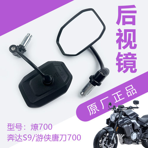 原厂奔达燎700奔达S9游侠唐刀700摩托车左右后视镜反光镜倒车镜子