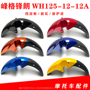 本田摩托车配件峰格锋朗WH125-12-12A前挡泥板前轮盖前瓦前挡水板