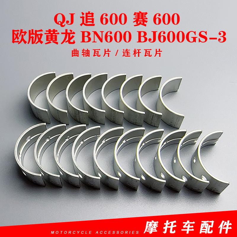 贝纳利QJ追600赛600曲轴瓦片