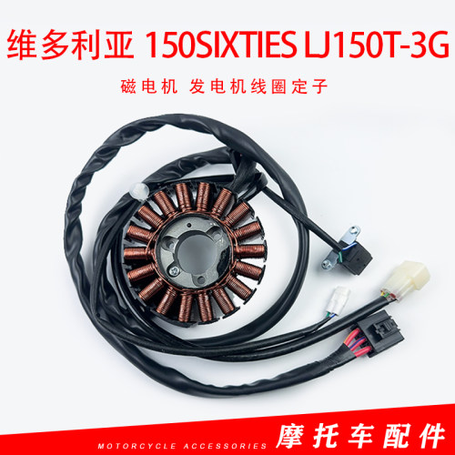 适用龙嘉维多利亚150sixties LJ150T-3G水冷原厂磁电机线圈总成
