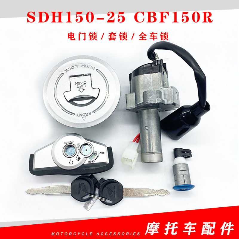 适用于新大洲本田摩托车配件电门锁SDH150-25 CBF150R套锁 油箱盖