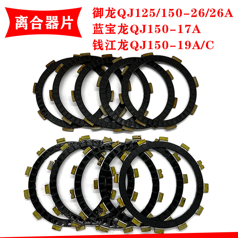 御龙125蓝宝龙17A钱江龙离合器片