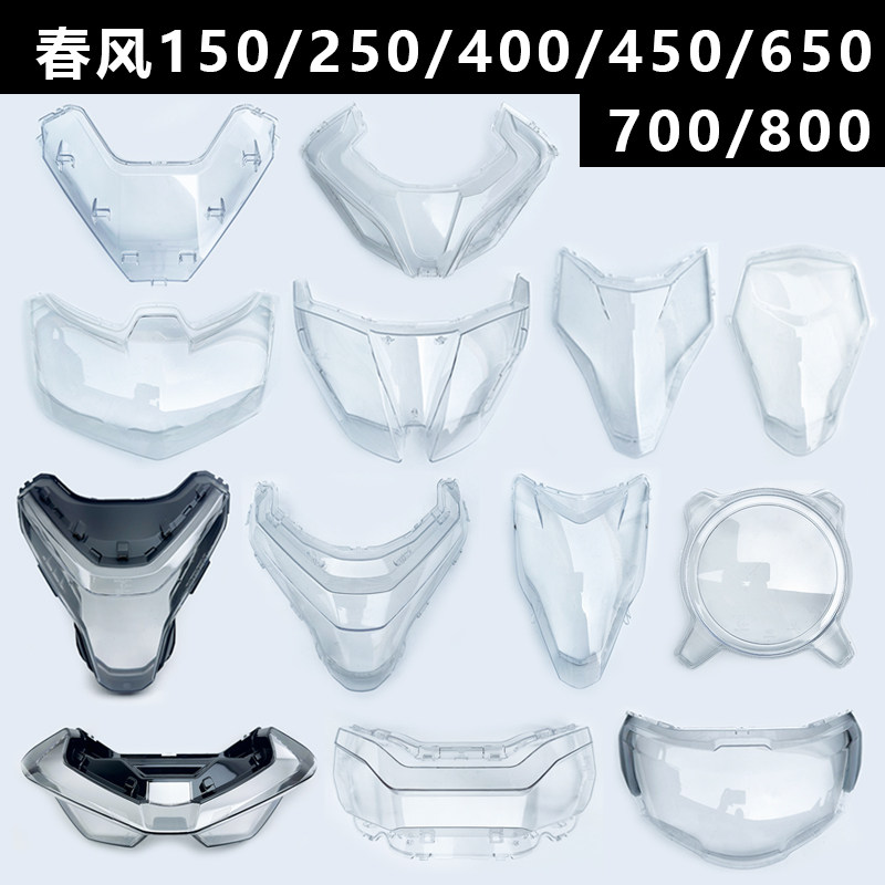 春风150/250/450/NK800/800MT/国宾650/1250/400GT/650GT大灯灯壳