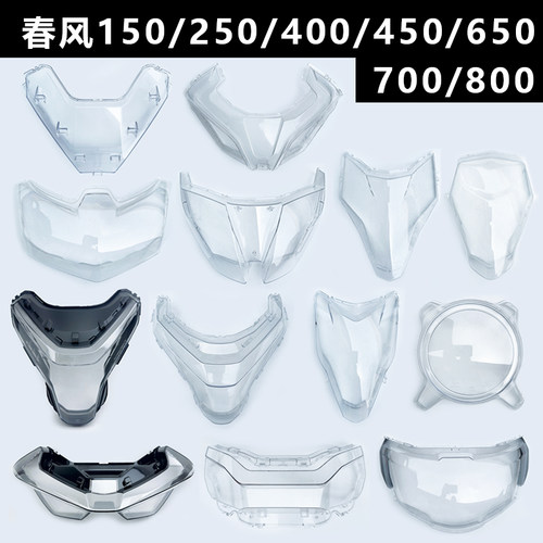春风150/250/450/NK800/800MT/国宾650/1250/400GT/650GT大灯灯壳