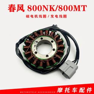 适用春风摩托车800NK/800MT磁电机线圈发电线圈定子总成