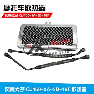 适用于钱江风暴太子QJ150-3A-3B-18F散热器 油冷器 冷油器 冷却器