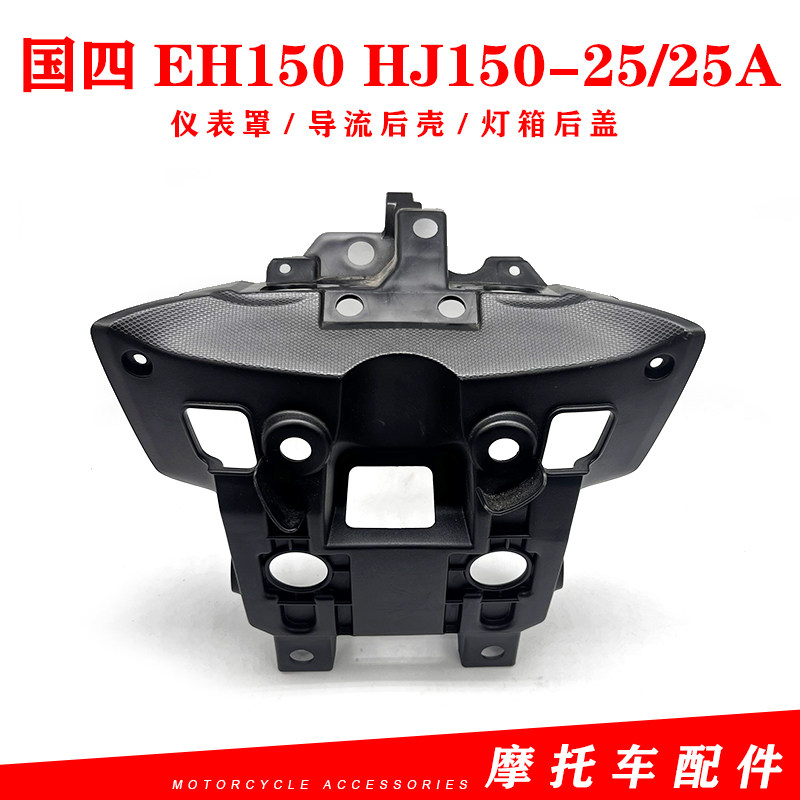 豪爵EH150/SHJ150-25/25A仪表罩