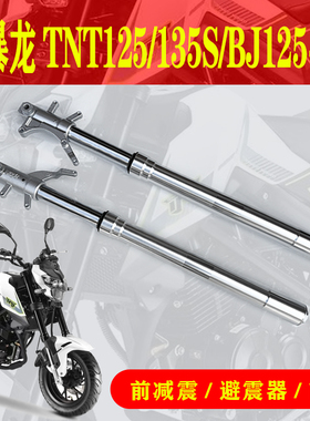 贝纳利BJ125-3E小暴龙TNT125135S摩托车前左右减震前叉避震减震器