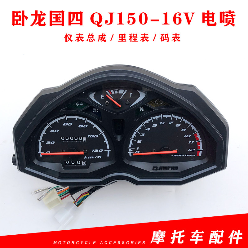 钱江摩托车配件卧龙国四QJ150-16V电喷仪表总成码表 里程表仪表壳