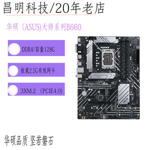 华硕 PRIME B660-PLUS D4大师系列B660-PLUS D4 12/13/14代保三年