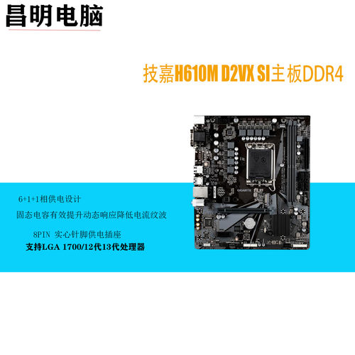 技嘉H610M四代内存1700针角