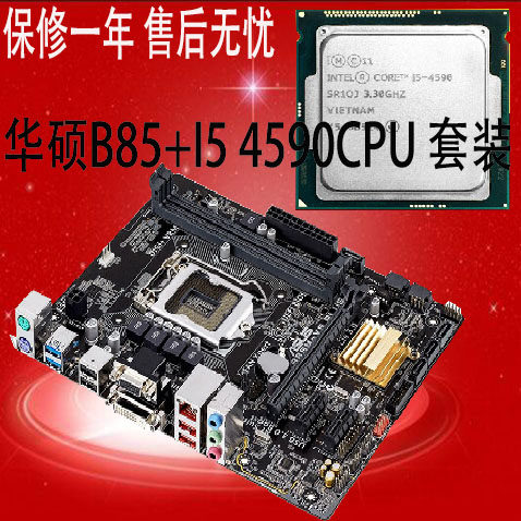 华硕B85M-V5 PLUS 搭配 Intel/英特尔 i5 4590四代四核CPU主板套在类目 电脑硬件/显示器/电脑周边, 主板中 - 来自Buy2taobao.com提供专业的淘宝代购服务