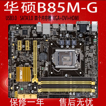 Asus/华硕 B85M-G B85小板电脑主板 LGA1150支持I3 I5 I7